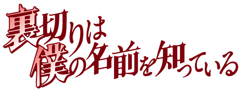 Uragiri wa Boku no Namae wo Shitteiru logo