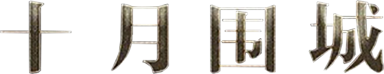十月围城 logo