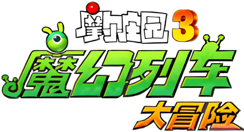 Legend of the Moles 3: The Magic Train Adventure