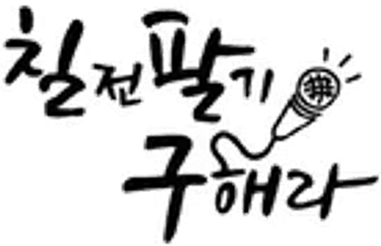 Persevere, Goo Hae-ra logo