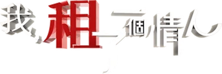 我租了一個情人 logo