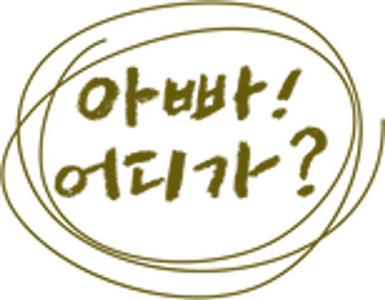 아빠! 어디가? logo