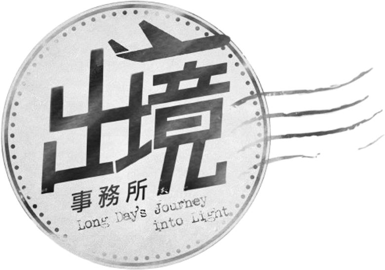 出境事務所 logo