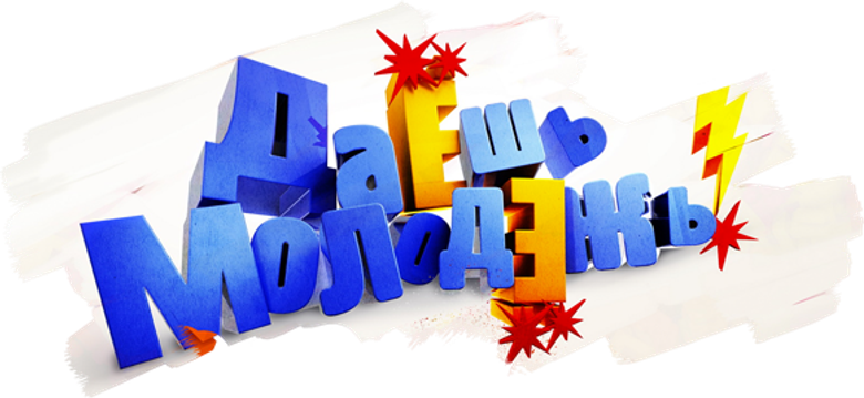 Даёшь молодёжь! logo