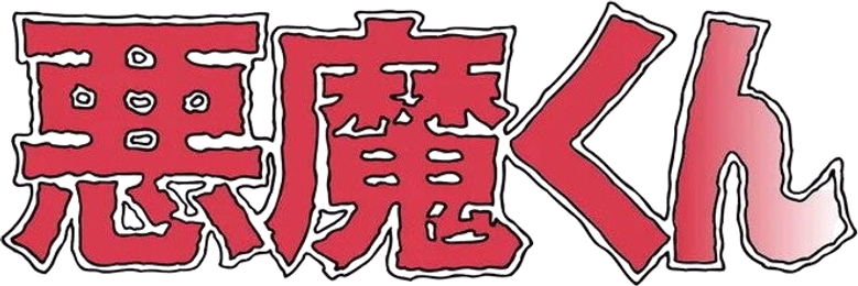 悪魔くん logo