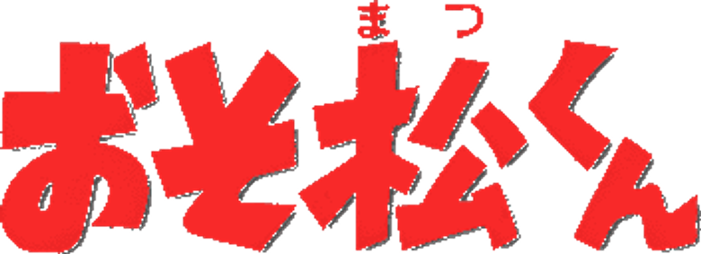 おそ松くん logo