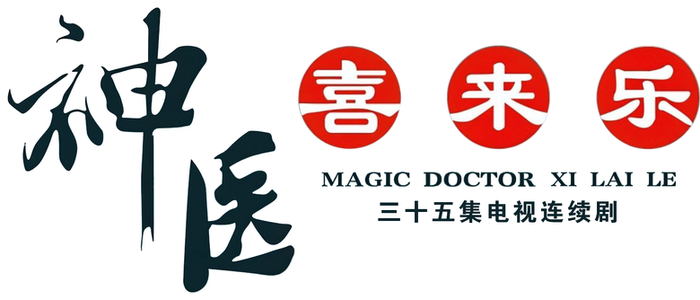 神医喜来乐 logo