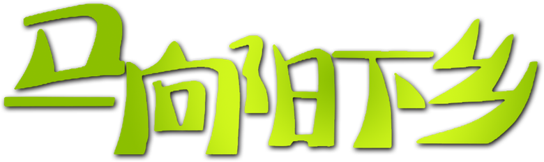 马向阳下乡记 logo