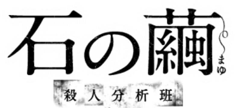Ishi no Mayu logo