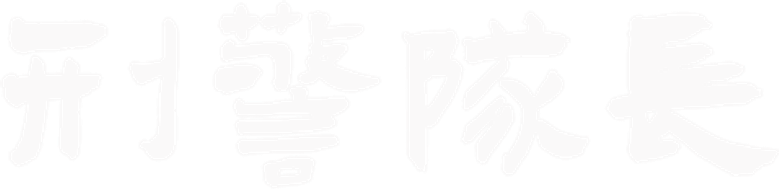 刑警队长 logo