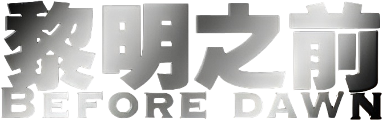 黎明之前 logo