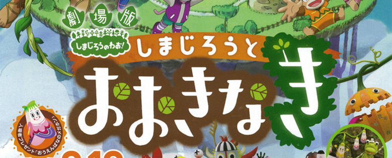 劇場版 しまじろうのわお ! しまじろうとおおきなき logo