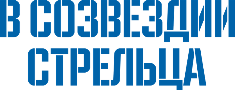 В созвездии Стрельца logo