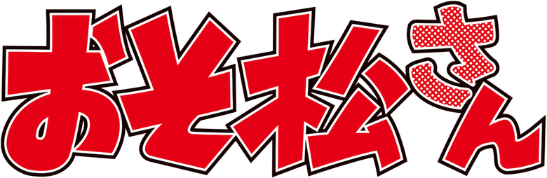 Осомацу-сан logo