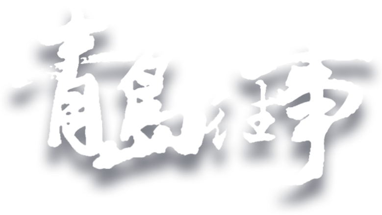 Once Upon a Time in Qingdao logo