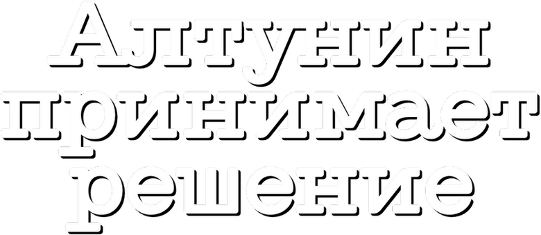 Алтунин принимает решение logo