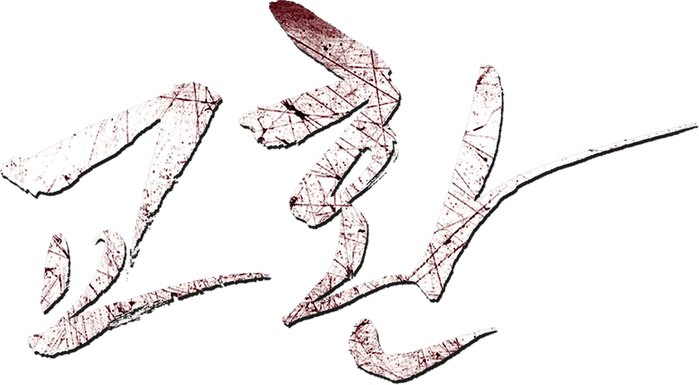 罠 Deep Trap logo