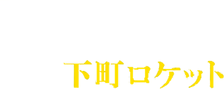 下町ロケット logo