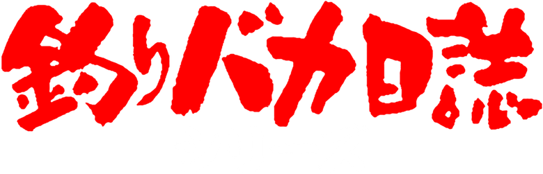 釣りバカ日誌 新入社員 浜崎伝助 logo