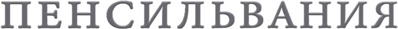 Пенсильвания logo