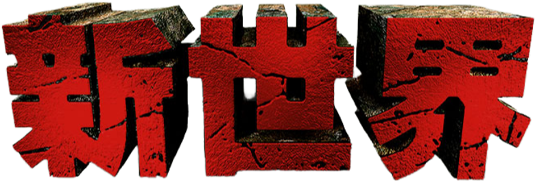 新世界 logo