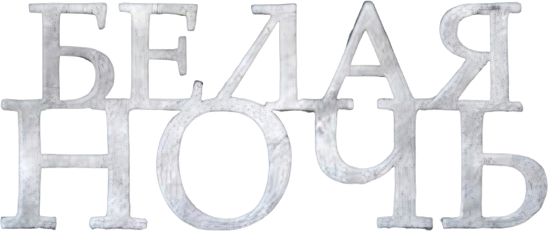 Белая ночь logo