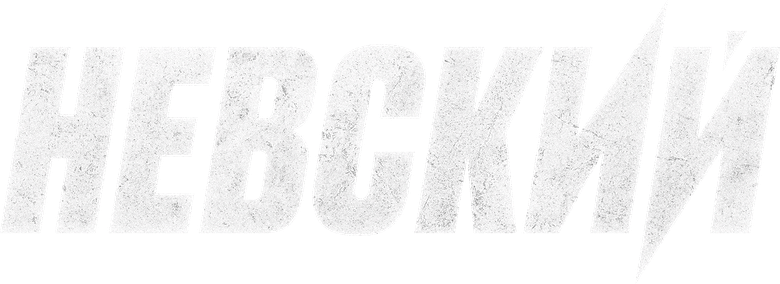 Невский logo