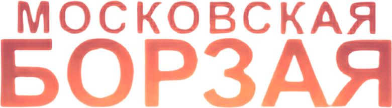 Московская борзая logo