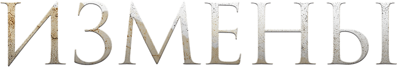 Измены logo