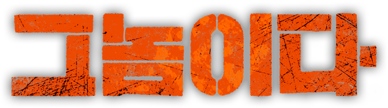 그놈이다 logo