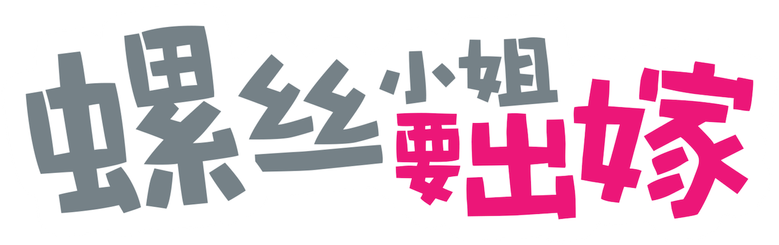 螺丝小姐要出嫁 logo