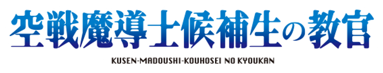 Kuusen Madoushi Kouhosei no Kyoukan logo