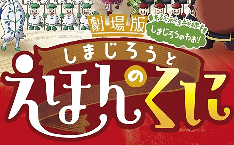 劇場版しまじろうのわお! しまじろうと えほんのくに logo