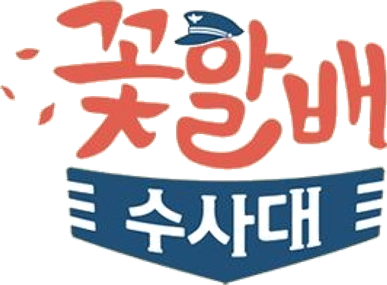 꽃할배 수사대 logo