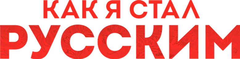Как я стал русским logo