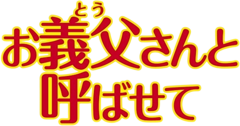 お義父さんと呼ばせて logo