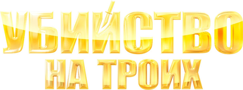 Убийство на троих logo