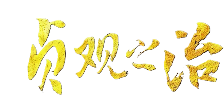 贞观之治 logo