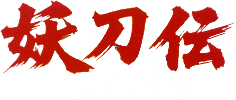 Yotoden: Chronicle of the Warlord Period