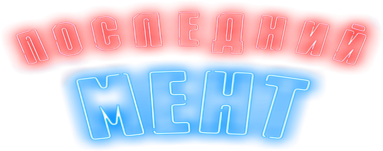 Последний мент logo