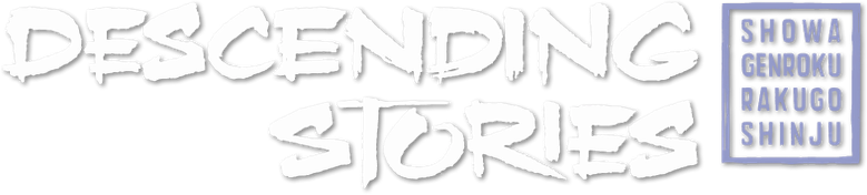 昭和元禄落語心中 logo