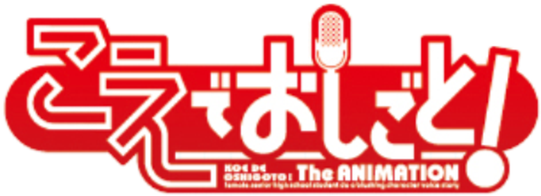 Koe de Oshigoto logo