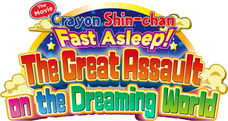 クレヨンしんちゃん 爆睡！ユメミーワールド大突撃 logo