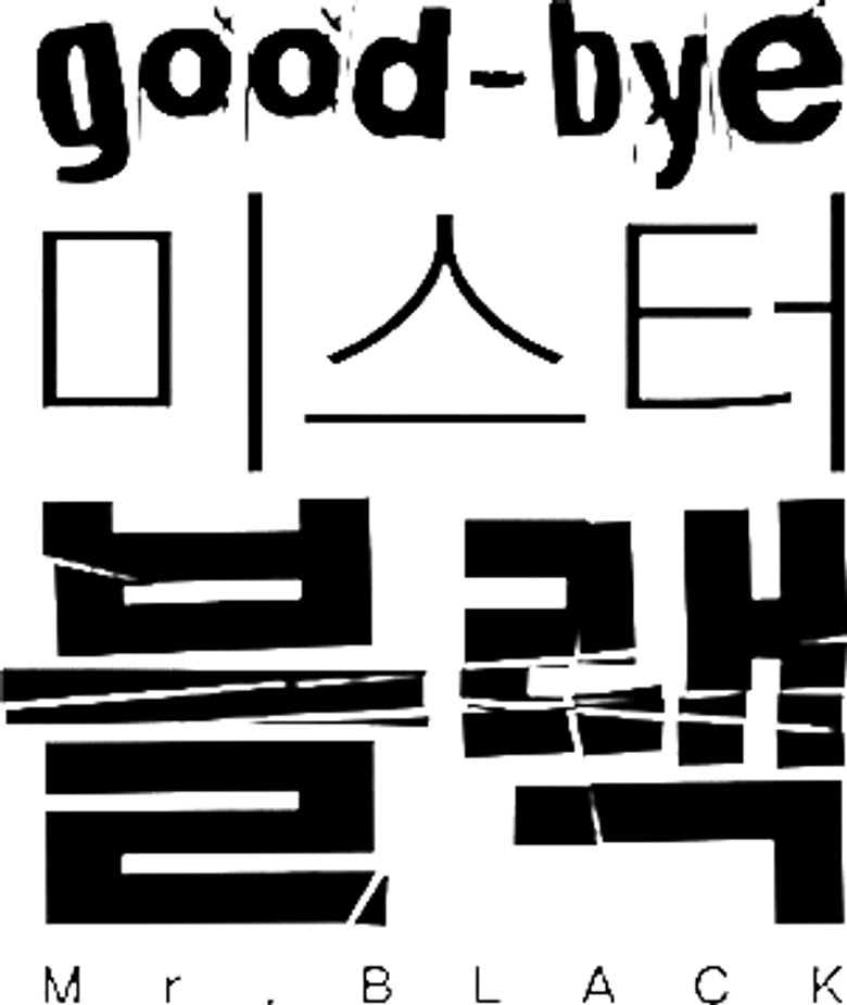 굿바이 미스터 블랙 logo