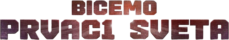 Прваци света logo