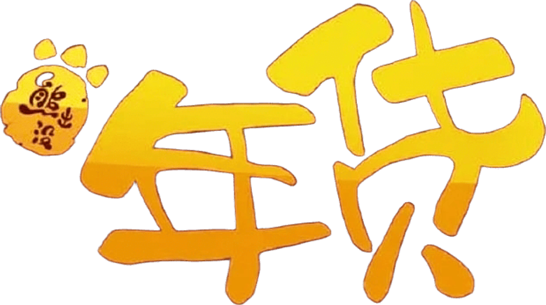 熊出没之年货 logo