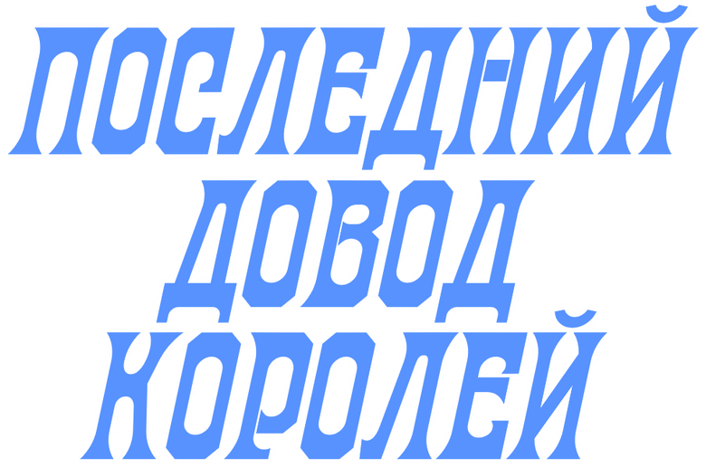 Последний довод королей logo