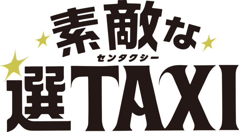 素敵な選TAXI SPECIAL〜湯けむり連続選択肢〜
