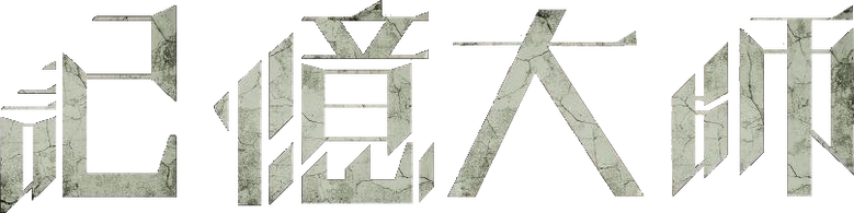 记忆大师 logo
