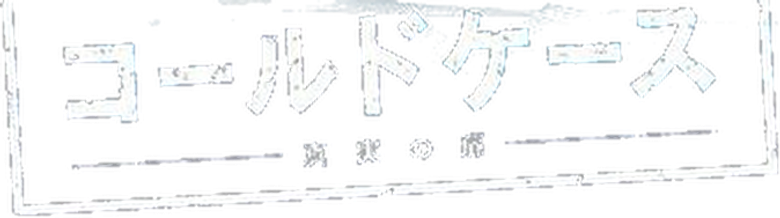 コールドケース ～真実の扉～ logo